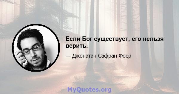 Если Бог существует, его нельзя верить.