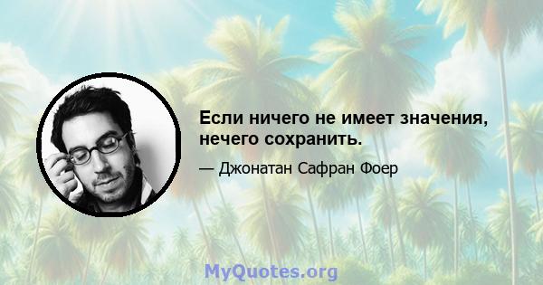 Если ничего не имеет значения, нечего сохранить.