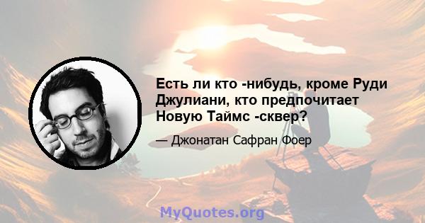 Есть ли кто -нибудь, кроме Руди Джулиани, кто предпочитает Новую Таймс -сквер?