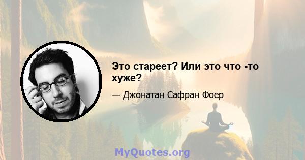 Это стареет? Или это что -то хуже?