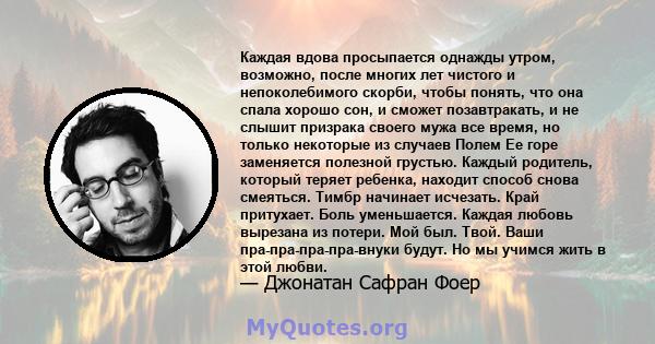 Каждая вдова просыпается однажды утром, возможно, после многих лет чистого и непоколебимого скорби, чтобы понять, что она спала хорошо сон, и сможет позавтракать, и не слышит призрака своего мужа все время, но только