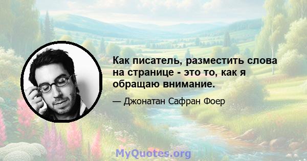 Как писатель, разместить слова на странице - это то, как я обращаю внимание.