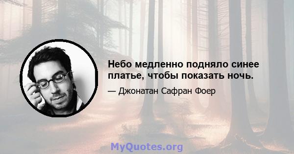 Небо медленно подняло синее платье, чтобы показать ночь.