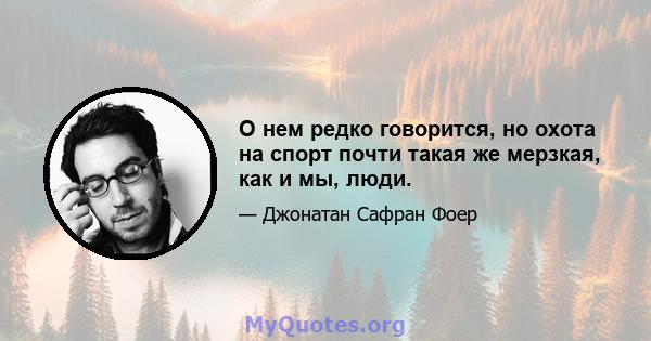 О нем редко говорится, но охота на спорт почти такая же мерзкая, как и мы, люди.