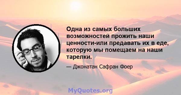 Одна из самых больших возможностей прожить наши ценности-или предавать их в еде, которую мы помещаем на наши тарелки.