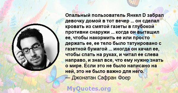 Опальный пользователь Янкел D забрал девочку домой в тот вечер ... он сделал кровать из смятой газеты в глубокой противни снаружи ... когда он вытащил ее, чтобы накормить ее или просто держать ее, ее тело было