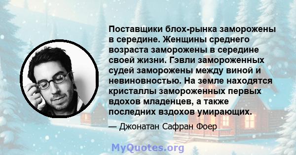 Поставщики блох-рынка заморожены в середине. Женщины среднего возраста заморожены в середине своей жизни. Гэвли замороженных судей заморожены между виной и невиновностью. На земле находятся кристаллы замороженных первых 