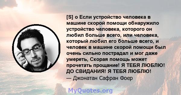 [S] o Если устройство человека в машине скорой помощи обнаружило устройство человека, которого он любил больше всего, или человека, который любил его больше всего, и человек в машине скорой помощи был очень сильно