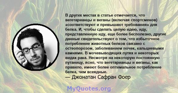 В других местах в статье отмечается, что вегетарианцы и веганы (включая спортсменов) «соответствуют и превышают требования» для белка. И, чтобы сделать целую идею, иду, представленную иду, еще более бесполезно, другие