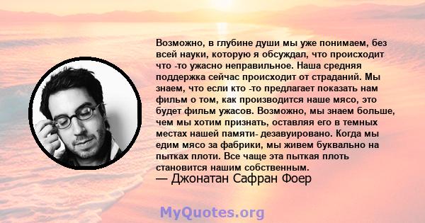 Возможно, в глубине души мы уже понимаем, без всей науки, которую я обсуждал, что происходит что -то ужасно неправильное. Наша средняя поддержка сейчас происходит от страданий. Мы знаем, что если кто -то предлагает