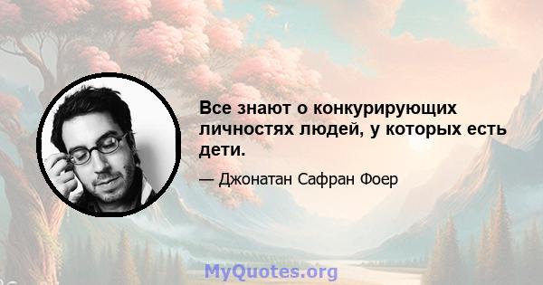 Все знают о конкурирующих личностях людей, у которых есть дети.