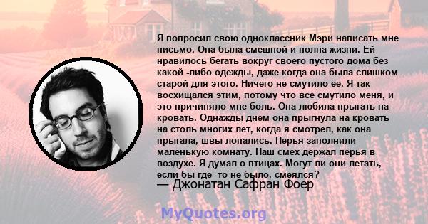 Я попросил свою одноклассник Мэри написать мне письмо. Она была смешной и полна жизни. Ей нравилось бегать вокруг своего пустого дома без какой -либо одежды, даже когда она была слишком старой для этого. Ничего не