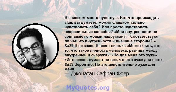 Я слишком много чувствую. Вот что происходит. «Как вы думаете, можно слишком сильно чувствовать себя? Или просто чувствовать неправильные способы? «Мои внутренности не совпадают с моими надругами». - Соответствуют ли