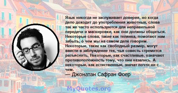 Язык никогда не заслуживает доверия, но когда дело доходит до употребления животных, слова так же часто используются для неправильной передачи и маскировки, как они должны общаться. Некоторые слова, такие как телянка,