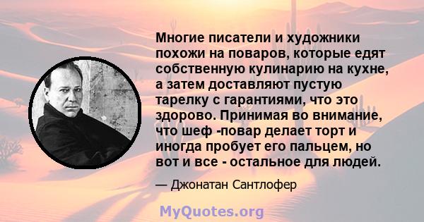 Многие писатели и художники похожи на поваров, которые едят собственную кулинарию на кухне, а затем доставляют пустую тарелку с гарантиями, что это здорово. Принимая во внимание, что шеф -повар делает торт и иногда