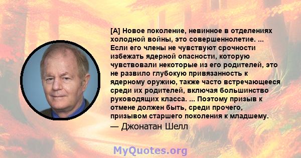 [A] Новое поколение, невинное в отделениях холодной войны, это совершеннолетие. ... Если его члены не чувствуют срочности избежать ядерной опасности, которую чувствовали некоторые из его родителей, это не развило