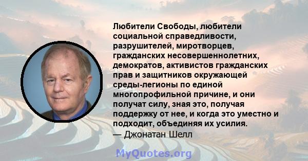 Любители Свободы, любители социальной справедливости, разрушителей, миротворцев, гражданских несовершеннолетних, демократов, активистов гражданских прав и защитников окружающей среды-легионы по единой многопрофильной