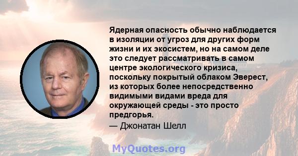 Ядерная опасность обычно наблюдается в изоляции от угроз для других форм жизни и их экосистем, но на самом деле это следует рассматривать в самом центре экологического кризиса, поскольку покрытый облаком Эверест, из