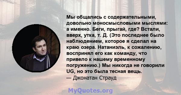 Мы общались с содержательными, довольно моносмысловыми мыслями: а именно. Беги, прыгай, где? Встали, вверх, утка, т. Д. (Это последнее было наблюдением, которое я сделал на краю озера. Натаниэль, к сожалению, воспринял