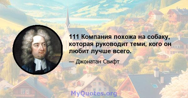 111 Компания похожа на собаку, которая руководит теми, кого он любит лучше всего.