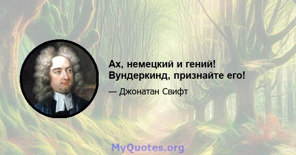 Ах, немецкий и гений! Вундеркинд, признайте его!