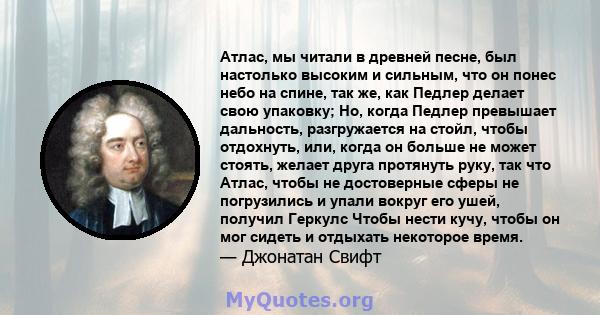 Атлас, мы читали в древней песне, был настолько высоким и сильным, что он понес небо на спине, так же, как Педлер делает свою упаковку; Но, когда Педлер превышает дальность, разгружается на стойл, чтобы отдохнуть, или,