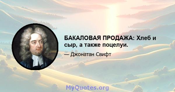 БАКАЛОВАЯ ПРОДАЖА: Хлеб и сыр, а также поцелуи.