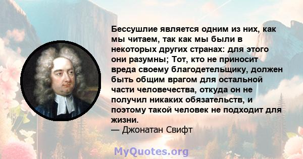 Бессушлие является одним из них, как мы читаем, так как мы были в некоторых других странах: для этого они разумны; Тот, кто не приносит вреда своему благодетельщику, должен быть общим врагом для остальной части