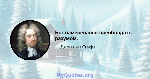 Бог намеревался преобладать разумом.