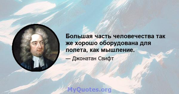 Большая часть человечества так же хорошо оборудована для полета, как мышление.