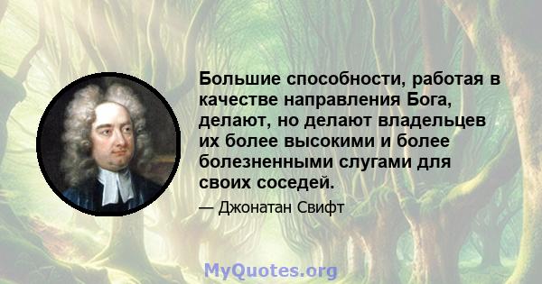 Большие способности, работая в качестве направления Бога, делают, но делают владельцев их более высокими и более болезненными слугами для своих соседей.