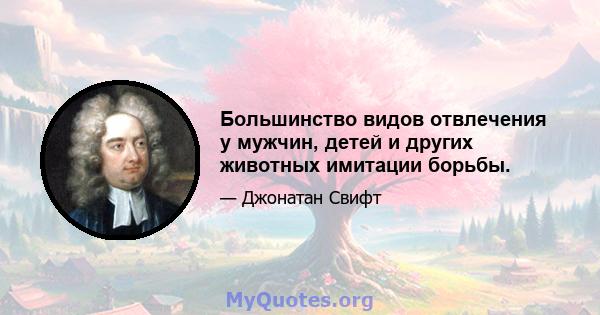 Большинство видов отвлечения у мужчин, детей и других животных имитации борьбы.