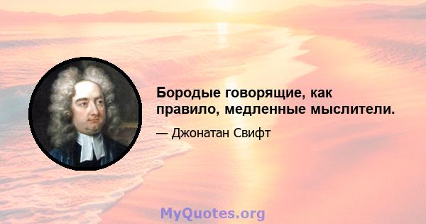 Бородые говорящие, как правило, медленные мыслители.