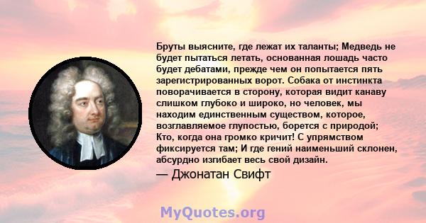 Бруты выясните, где лежат их таланты; Медведь не будет пытаться летать, основанная лошадь часто будет дебатами, прежде чем он попытается пять зарегистрированных ворот. Собака от инстинкта поворачивается в сторону,