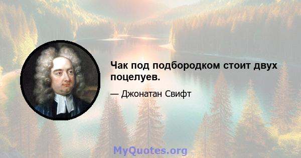 Чак под подбородком стоит двух поцелуев.