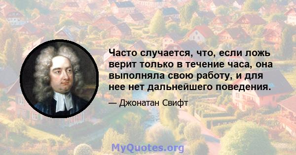 Часто случается, что, если ложь верит только в течение часа, она выполняла свою работу, и для нее нет дальнейшего поведения.