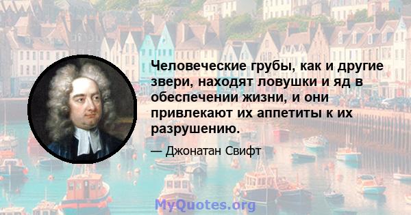 Человеческие грубы, как и другие звери, находят ловушки и яд в обеспечении жизни, и они привлекают их аппетиты к их разрушению.