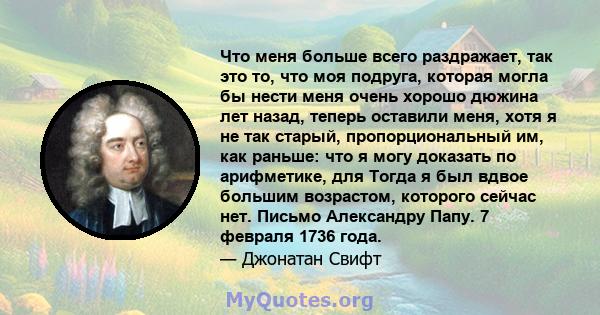 Что меня больше всего раздражает, так это то, что моя подруга, которая могла бы нести меня очень хорошо дюжина лет назад, теперь оставили меня, хотя я не так старый, пропорциональный им, как раньше: что я могу доказать