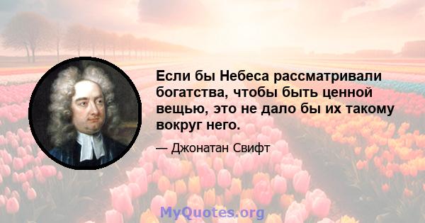 Если бы Небеса рассматривали богатства, чтобы быть ценной вещью, это не дало бы их такому вокруг него.