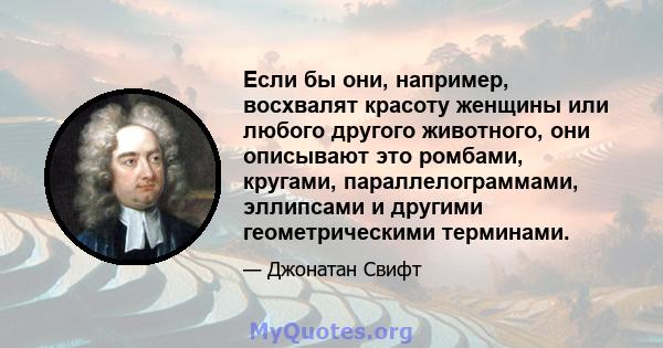 Если бы они, например, восхвалят красоту женщины или любого другого животного, они описывают это ромбами, кругами, параллелограммами, эллипсами и другими геометрическими терминами.