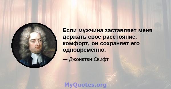 Если мужчина заставляет меня держать свое расстояние, комфорт, он сохраняет его одновременно.