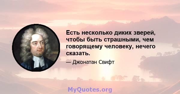 Есть несколько диких зверей, чтобы быть страшными, чем говорящему человеку, нечего сказать.