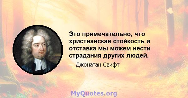 Это примечательно, что христианская стойкость и отставка мы можем нести страдания других людей.