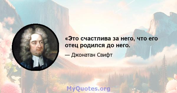 «Это счастлива за него, что его отец родился до него.