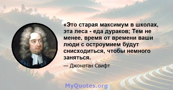 «Это старая максимум в школах, эта леса - еда дураков; Тем не менее, время от времени ваши люди с остроумием будут снисходиться, чтобы немного заняться.