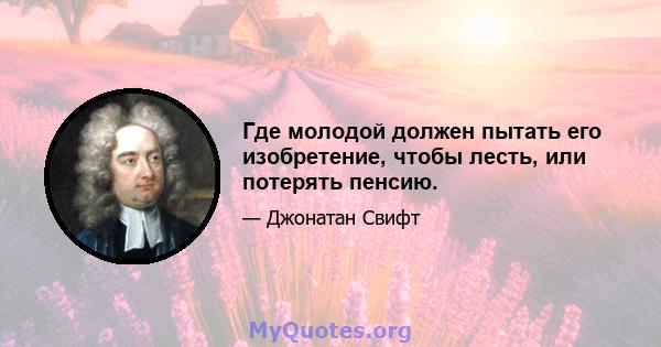 Где молодой должен пытать его изобретение, чтобы лесть, или потерять пенсию.