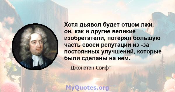 Хотя дьявол будет отцом лжи, он, как и другие великие изобретатели, потерял большую часть своей репутации из -за постоянных улучшений, которые были сделаны на нем.