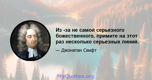 Из -за не самой серьезного божественного, примите на этот раз несколько серьезных линий.