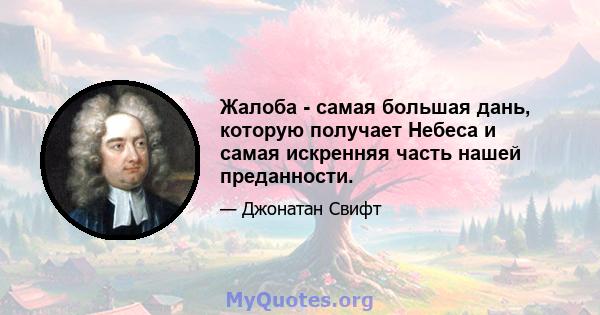 Жалоба - самая большая дань, которую получает Небеса и самая искренняя часть нашей преданности.