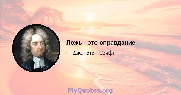 Ложь - это оправдание